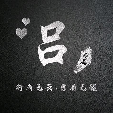 吕二毛