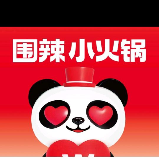 围辣小火锅