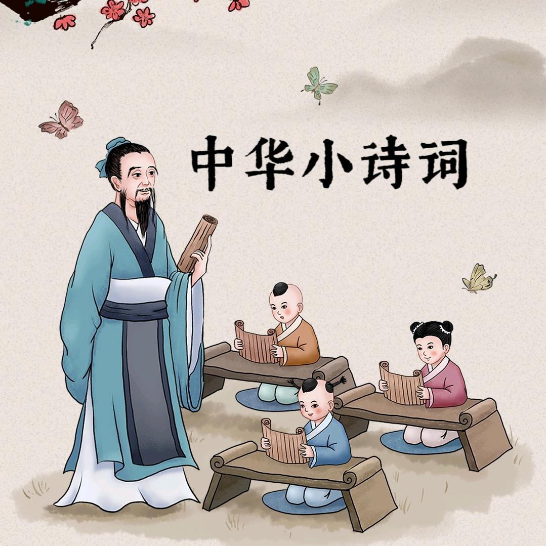 中华小诗词