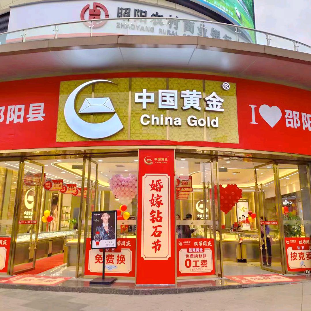 邵阳县凤凰城•中国黄金店