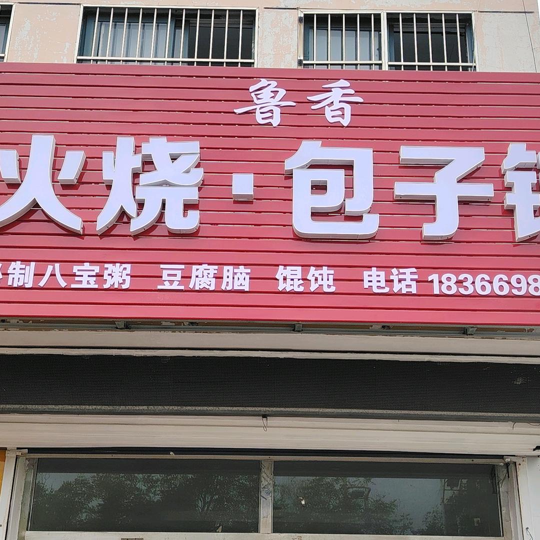 🕊~鲁香火烧包子铺🕊~