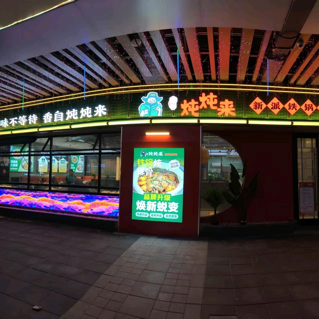 炖炖来铁锅炖（武清万达店）