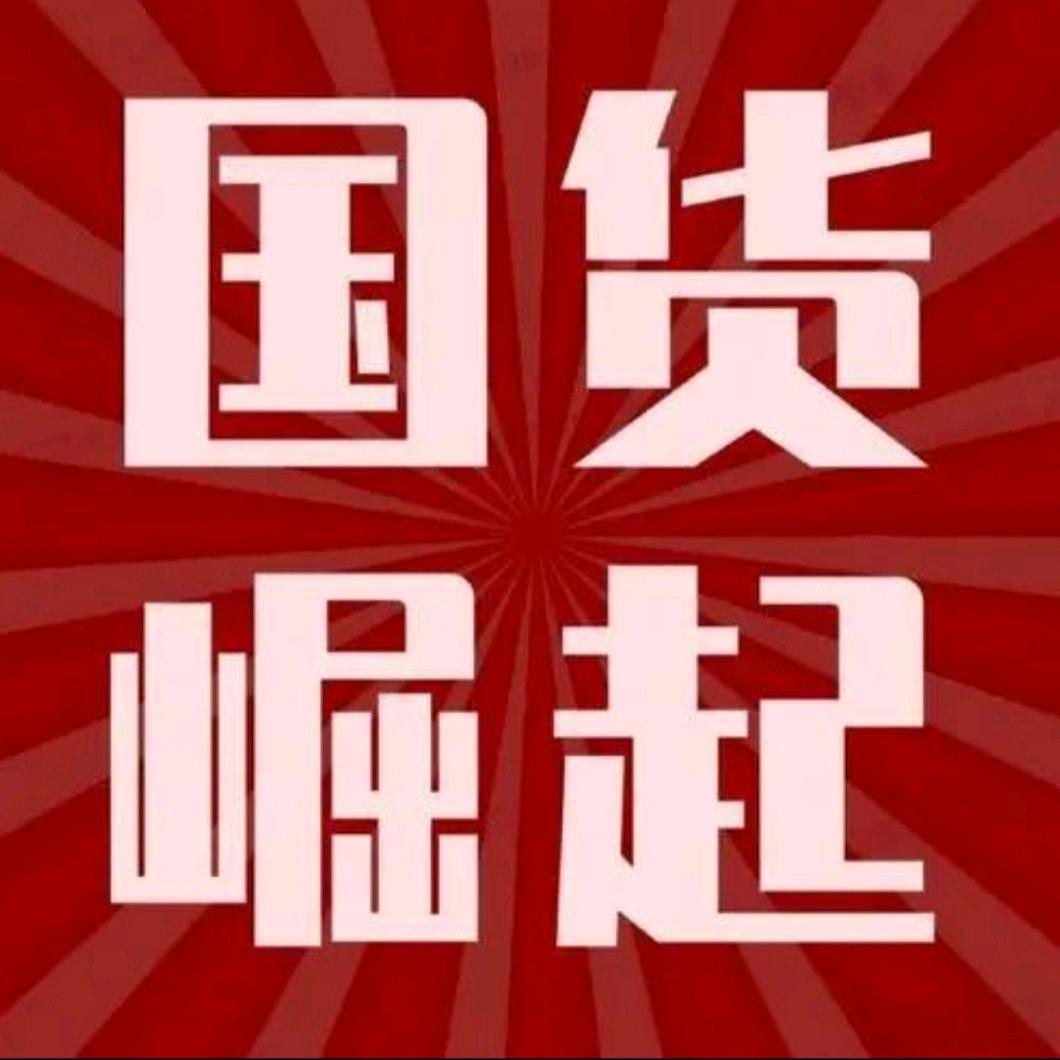 国货味精