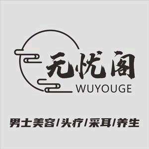 无忧阁.男士美容（什邡金控首府店）
