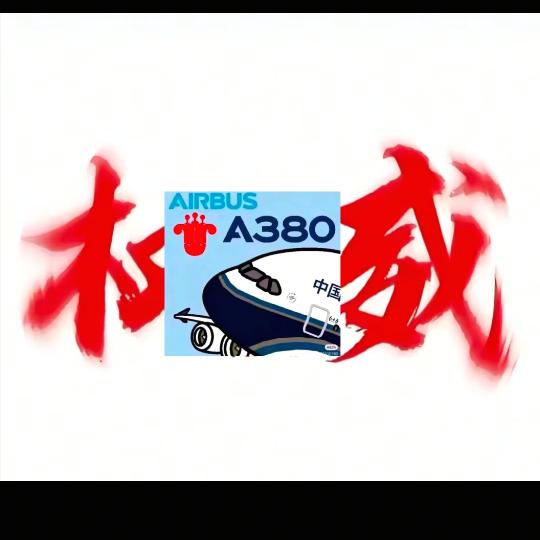 一架从跑道起飞的空客A380。