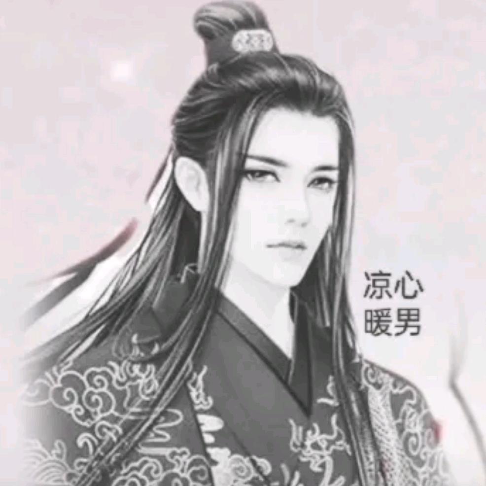 凉心暖男
