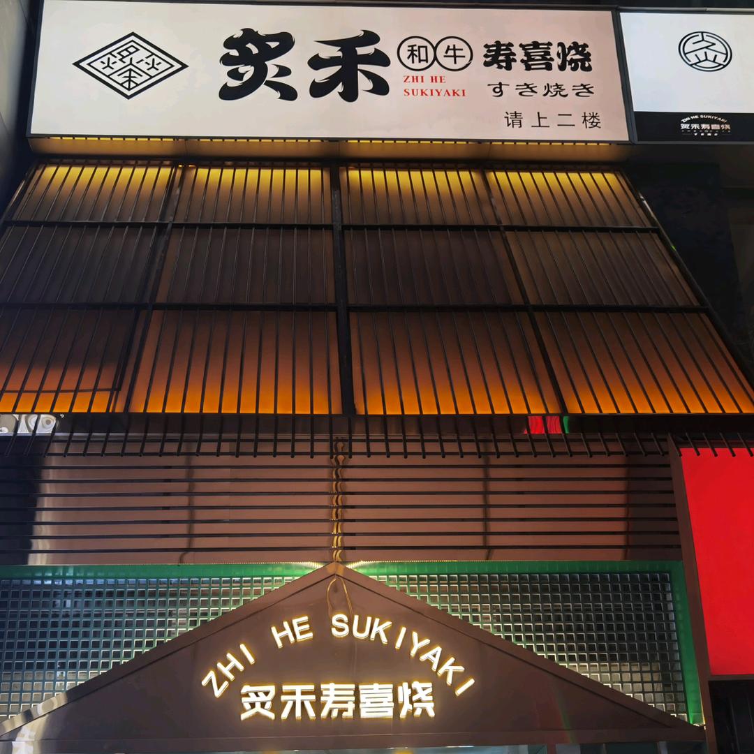 炙禾寿喜烧自助火锅(柘城店)官方号
