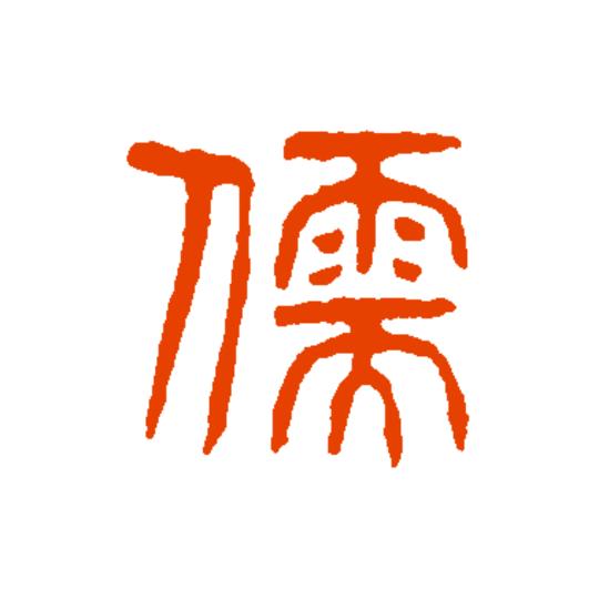 儒儒说剧