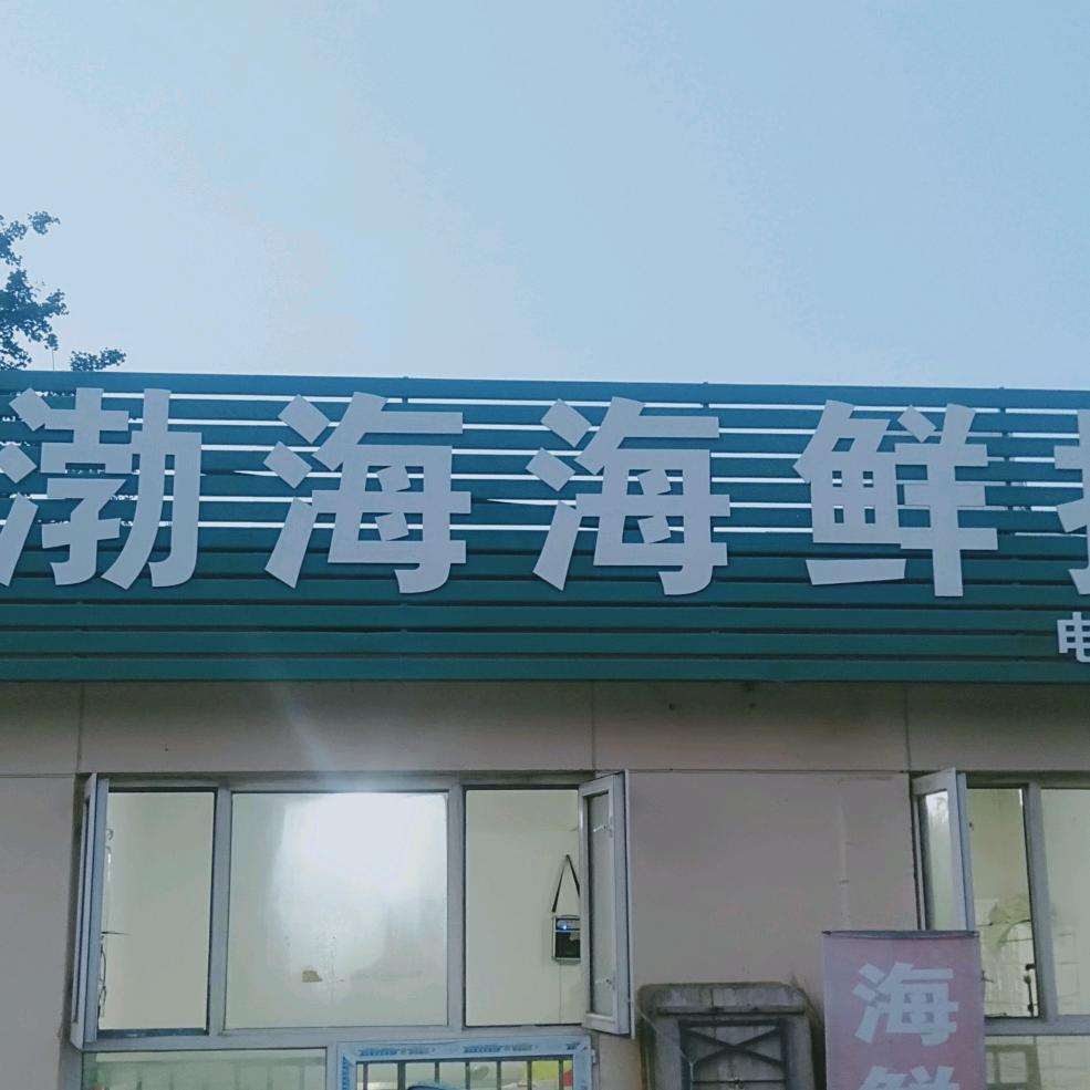 渤海海鲜水产（张家口店）