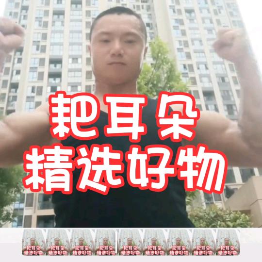 耙耳朵精选好物