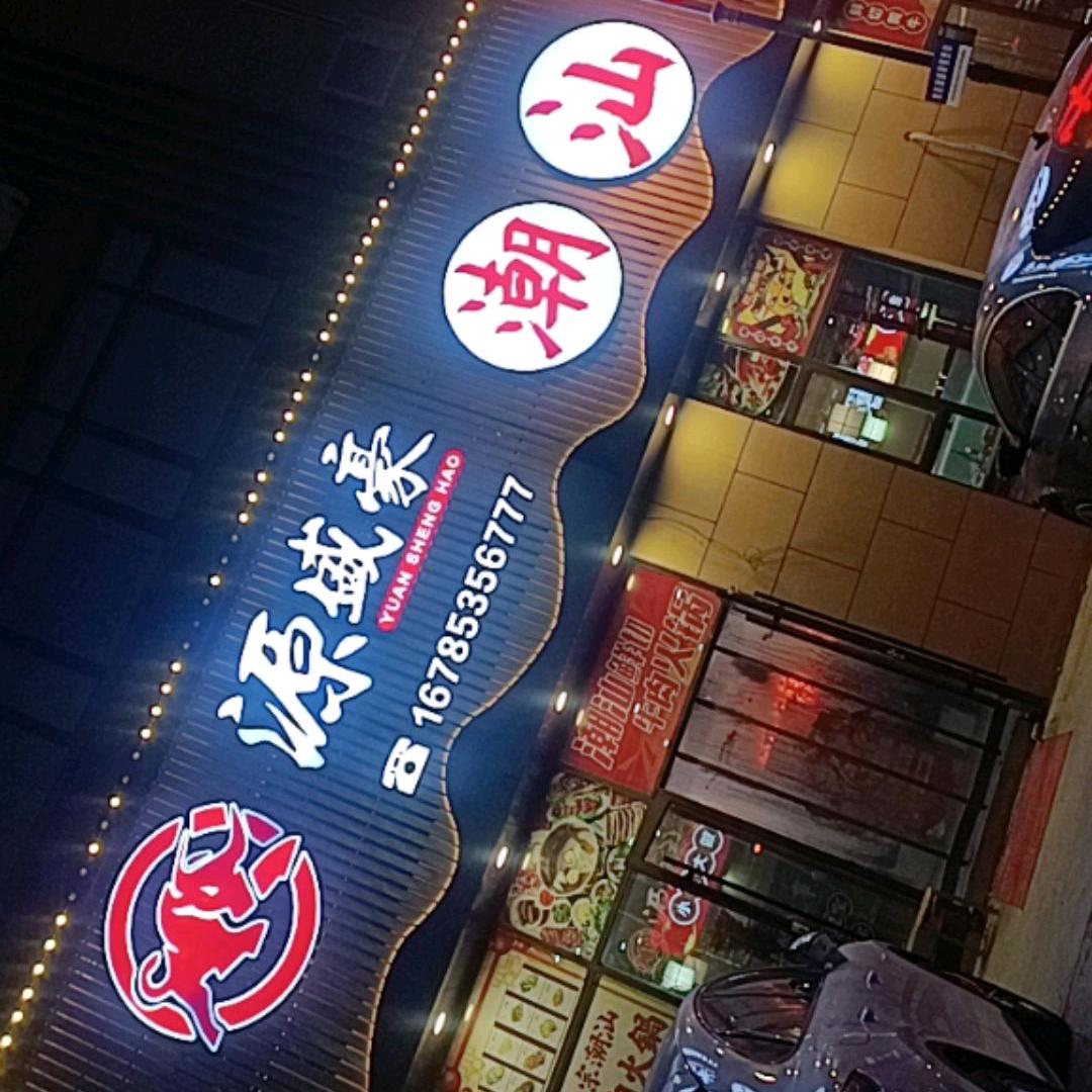 招远源盛豪潮汕牛肉火锅