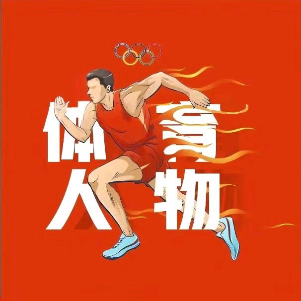 体育人物