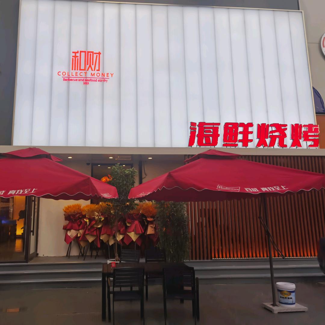 浑南区和财小黄鱼海鲜烧烤店