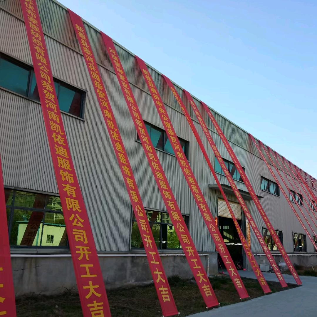 河南凯依迪服装有限公司