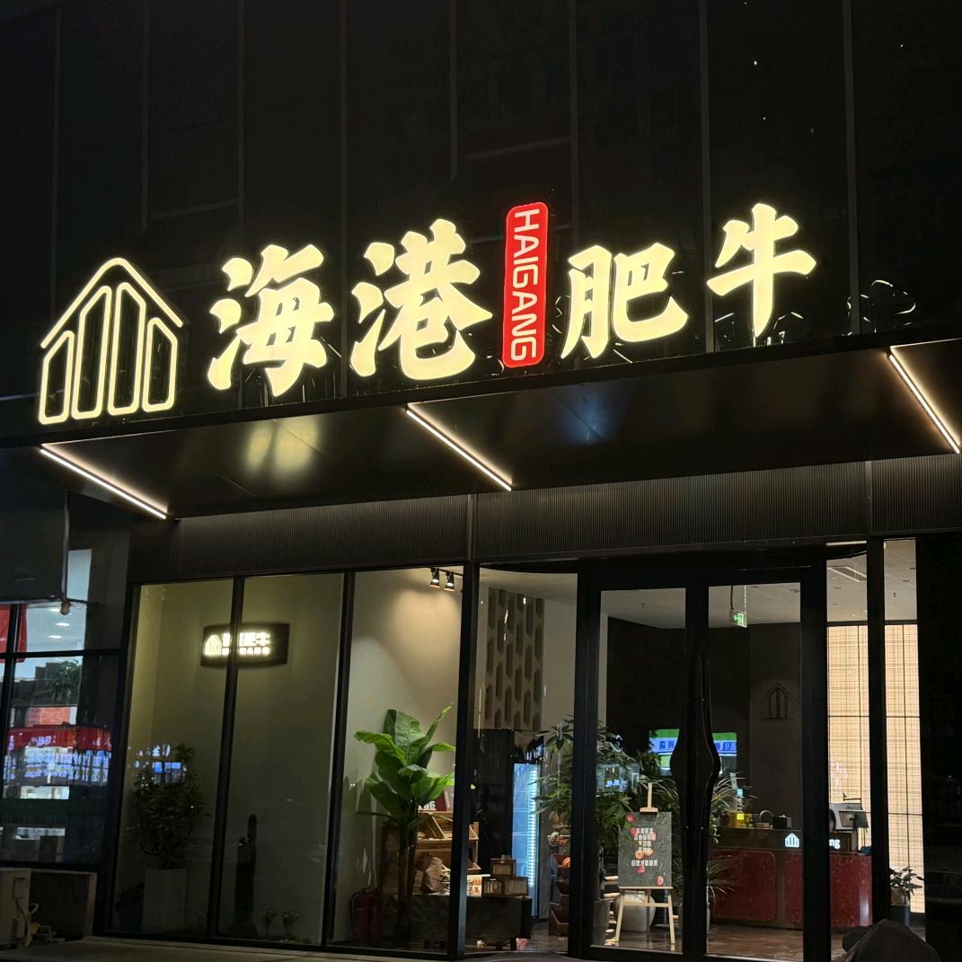 海港肥牛官方号
