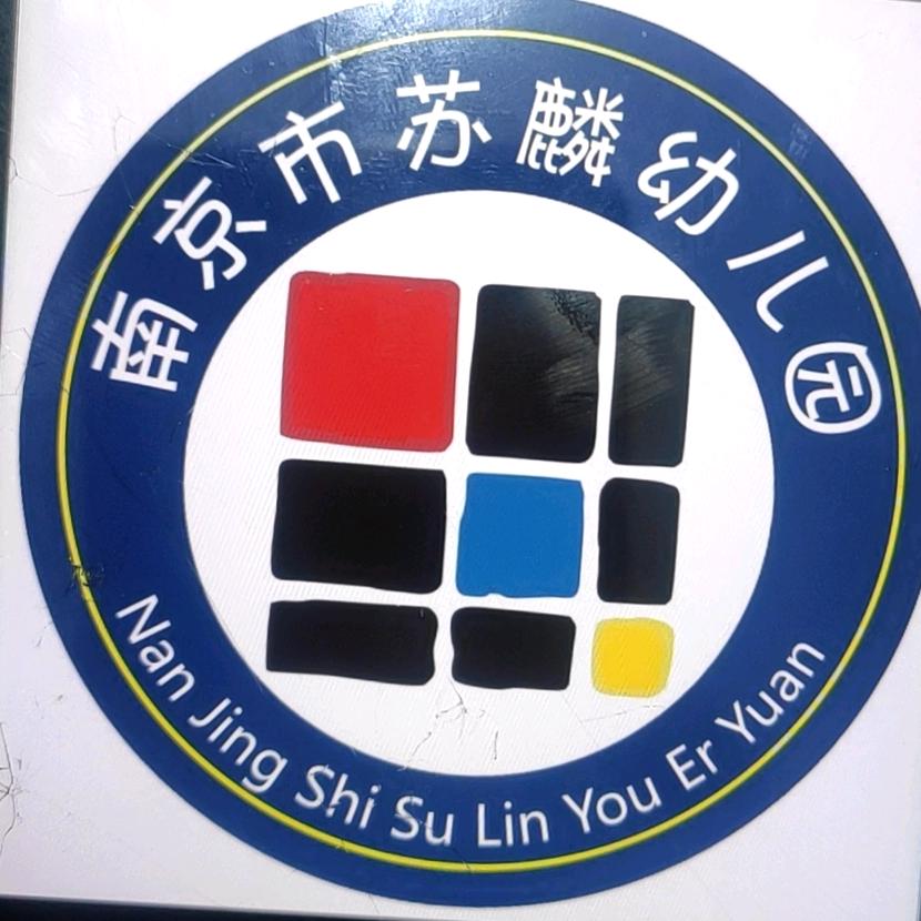 南京市苏麟幼儿园