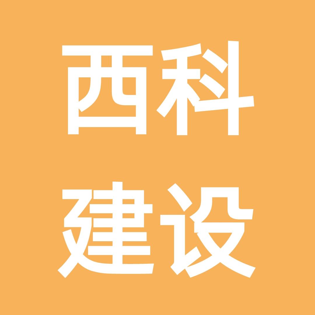 贵州西科建设工程有限公司(可开分公司）