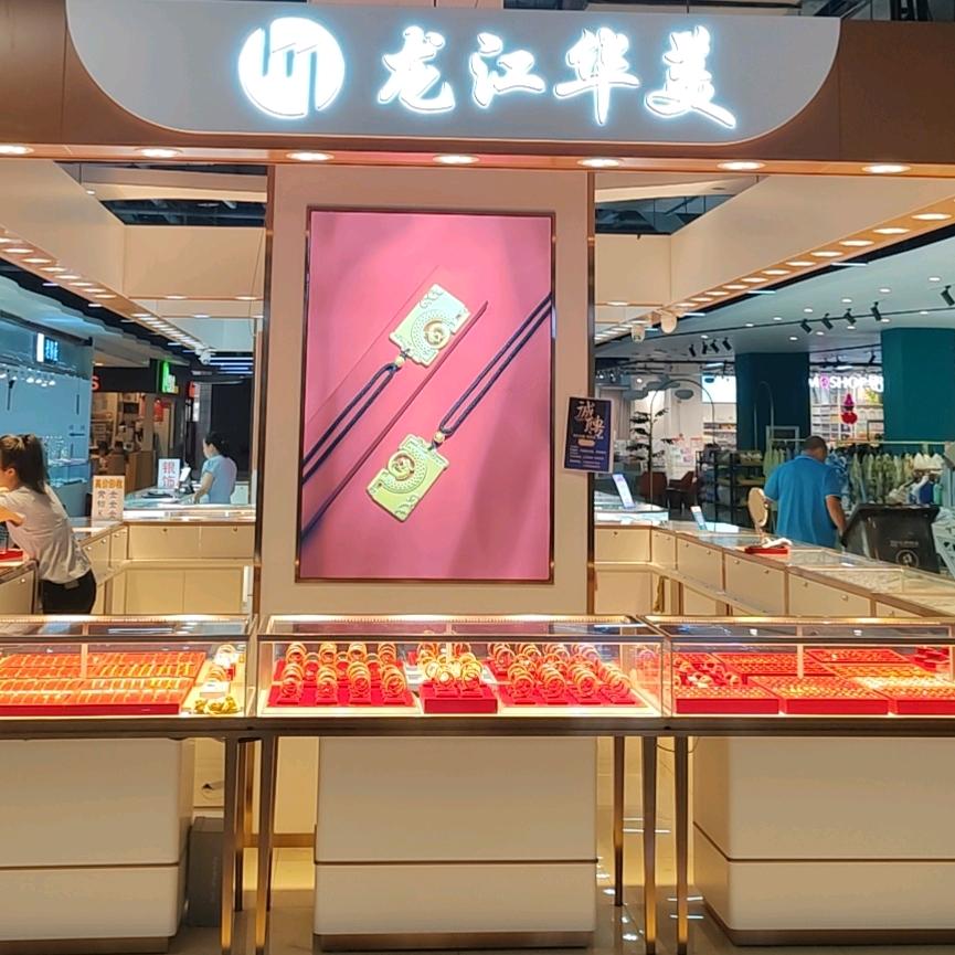 新吉华美珠宝