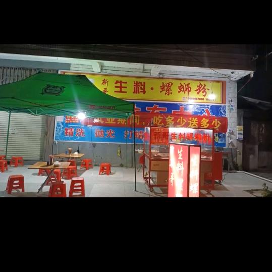 新哥生料螺蛳粉