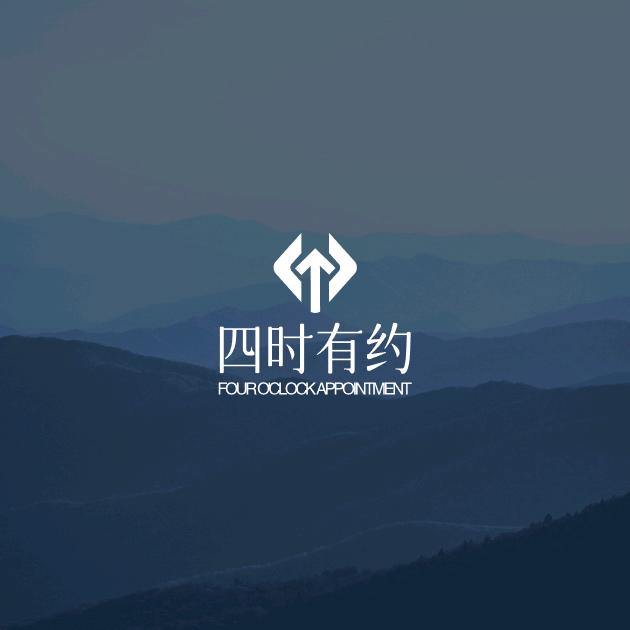 四时养生馆