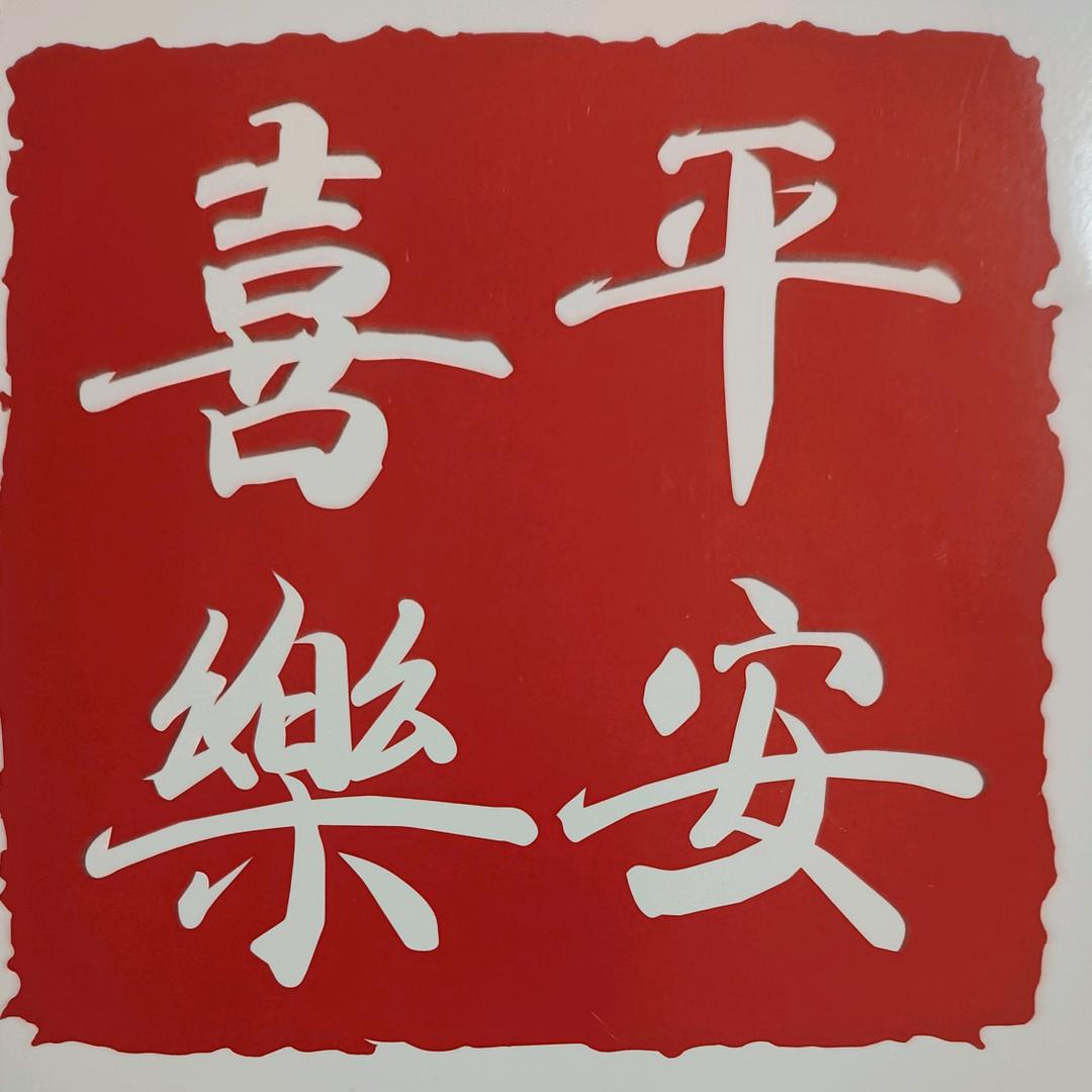 平安&喜乐