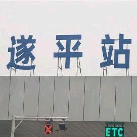 你好遂平