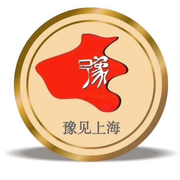 豫见上海