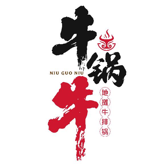 牛锅牛 招商总部