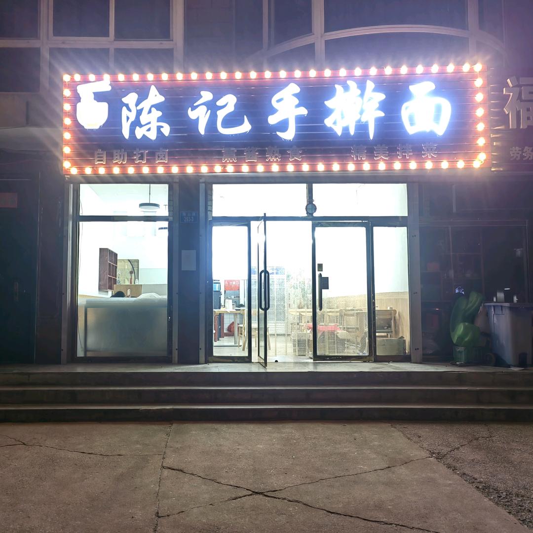 陈记手擀面