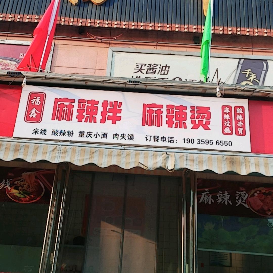 福鑫 麻辣拌铝厂店
