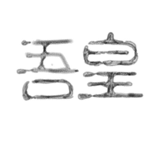 吾皇