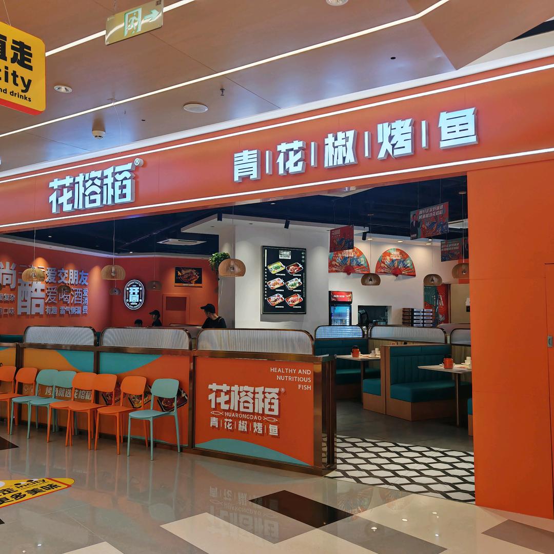 花榕稻烤鱼（山姆印象城店）