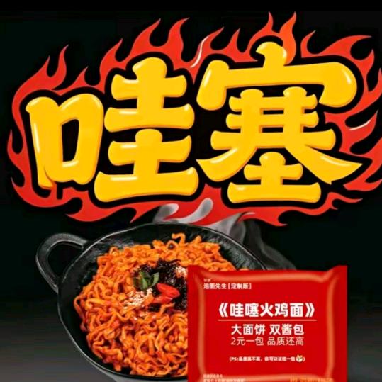 哇塞泡面
