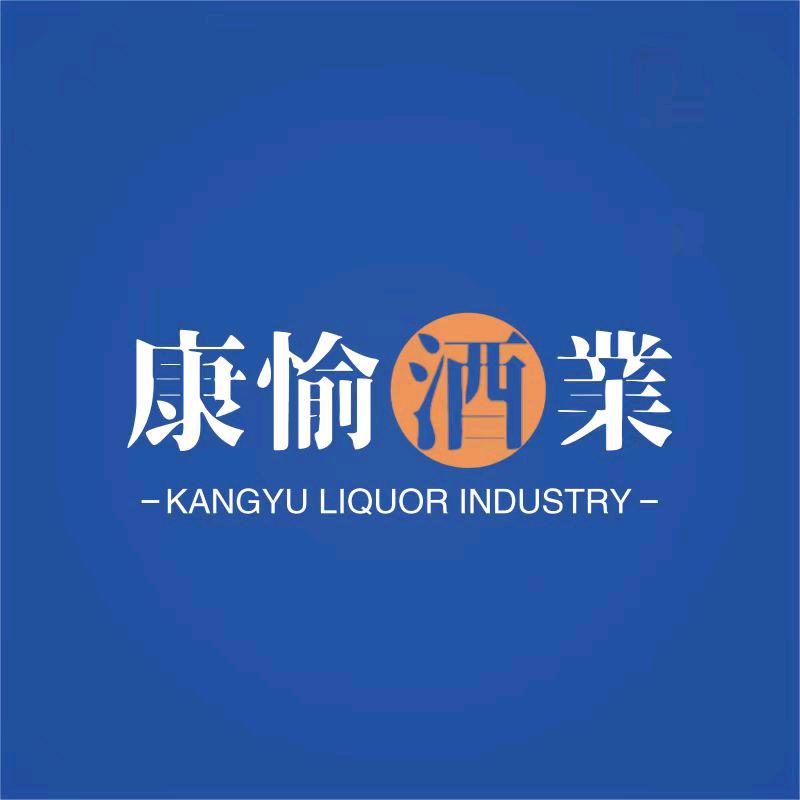 康愉酒业