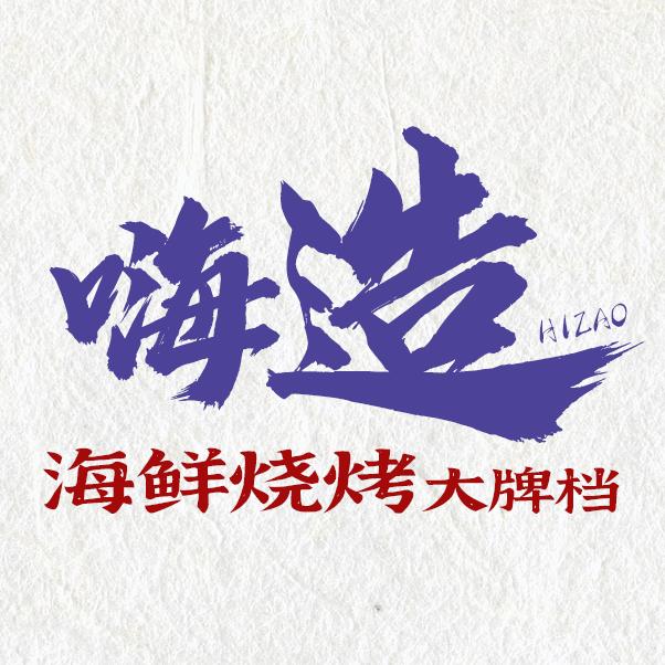 嗨造海鲜烧烤大牌档