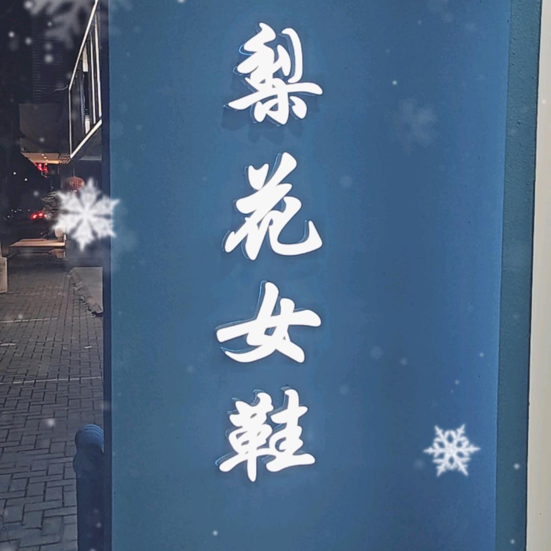 梨花女鞋涟水工厂店
