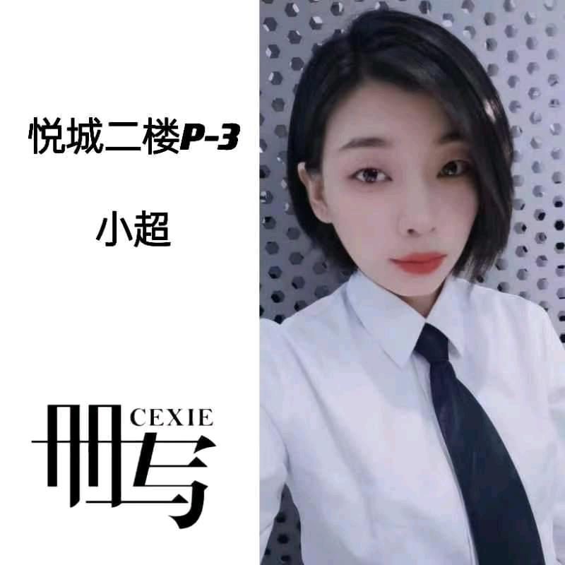 任丘册写悦城二楼P-3男装店—小超