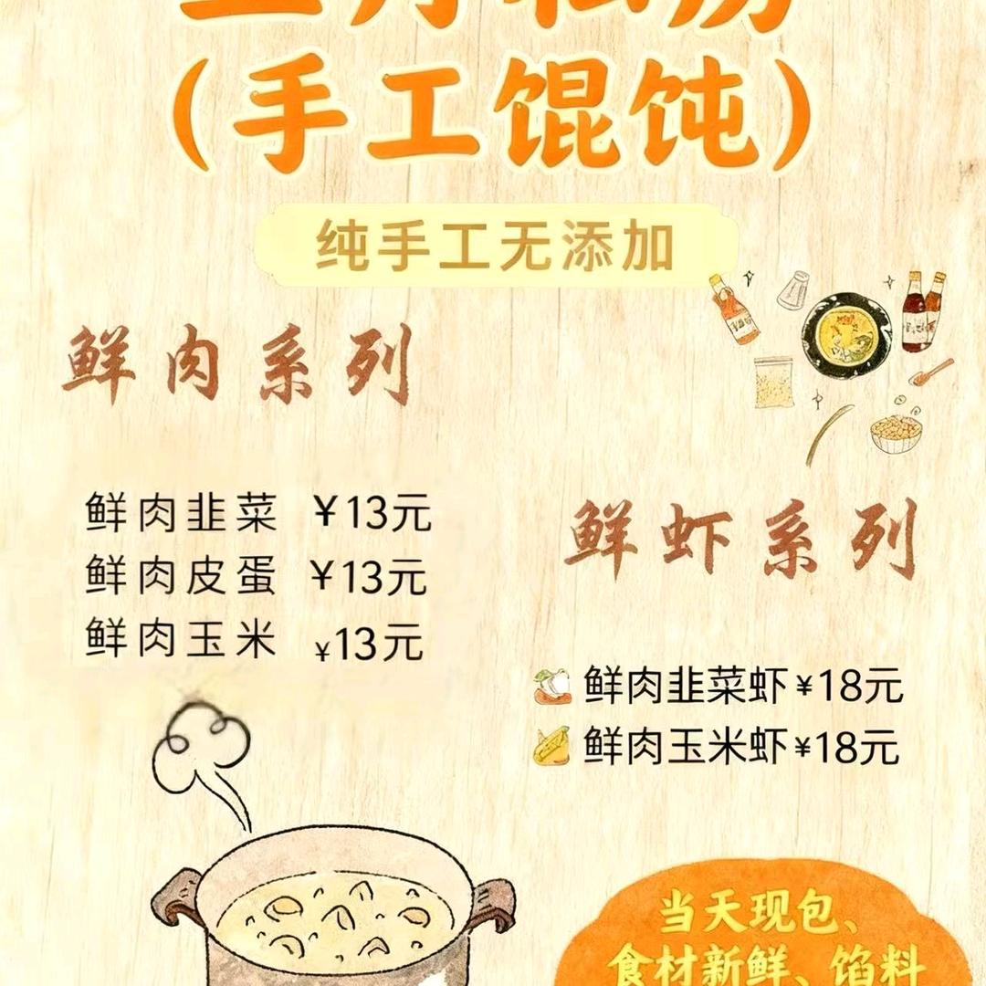 五月私房手工馄饨