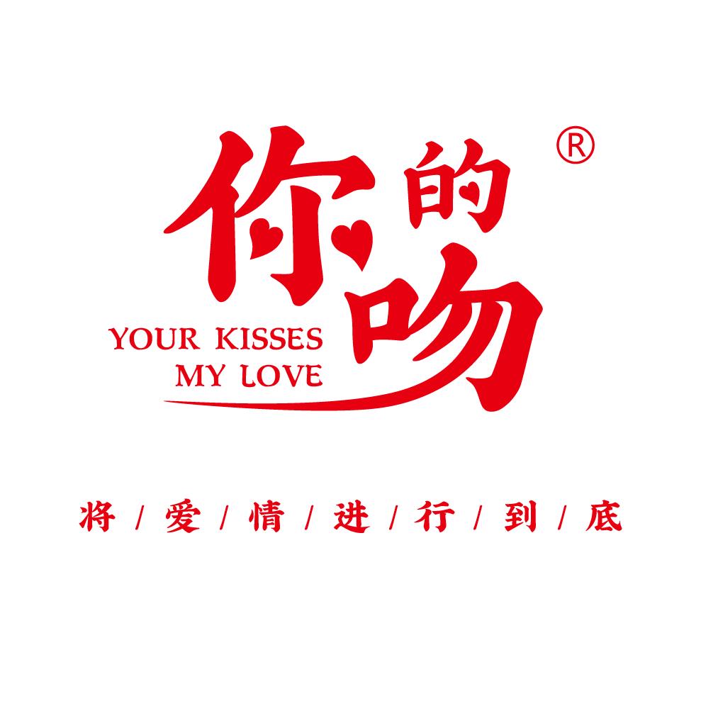 你的吻唇齿留香