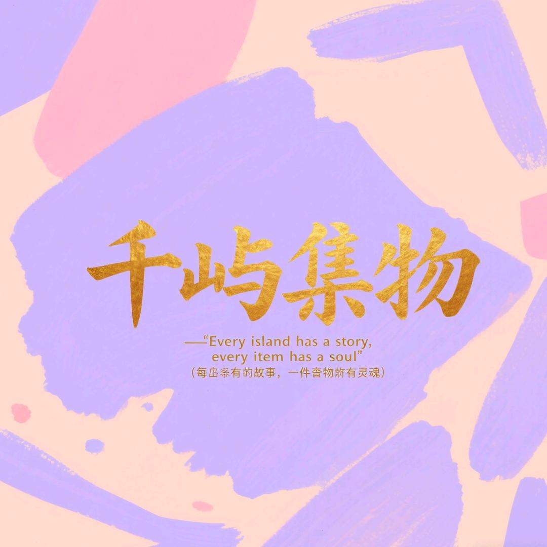 千屿集物