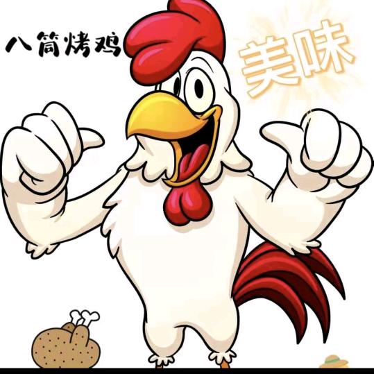 八筒烤鸡
