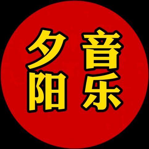 夕阳姐