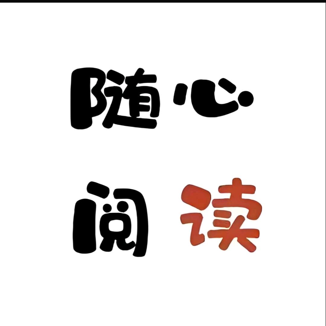 随心