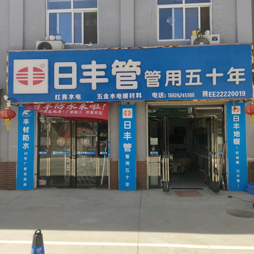 红亮水电