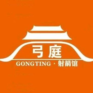 石河子市弓庭文化体育有限公司