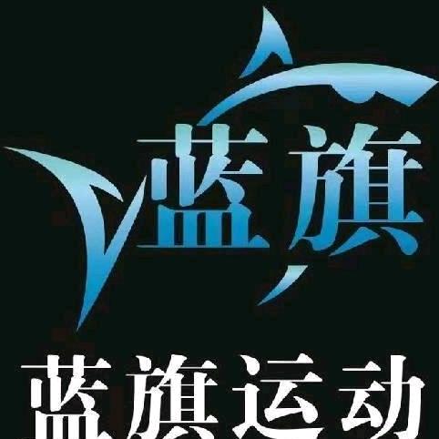 蓝旗运动中心王教练
