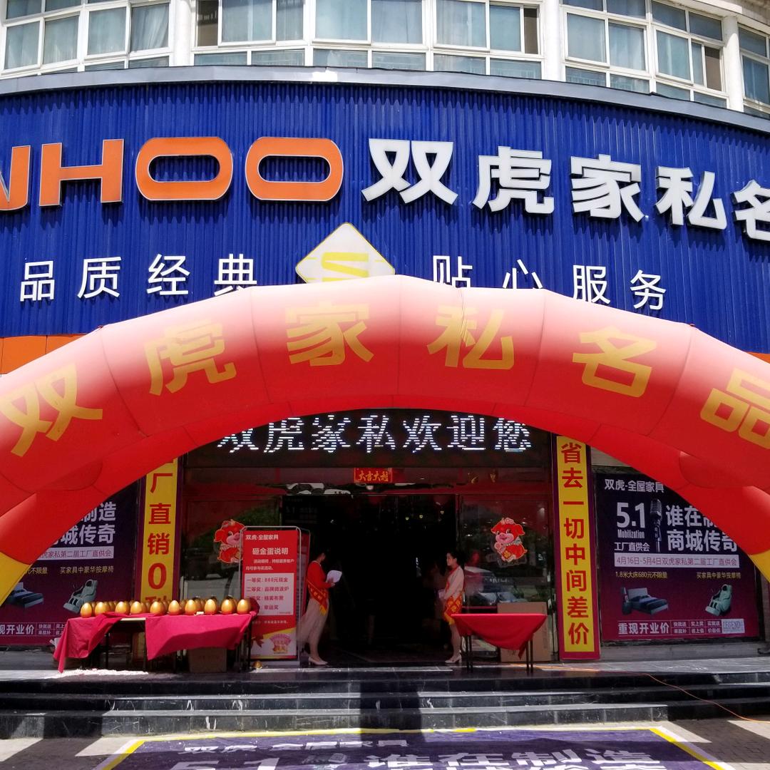 双虎家私名品(商城店)