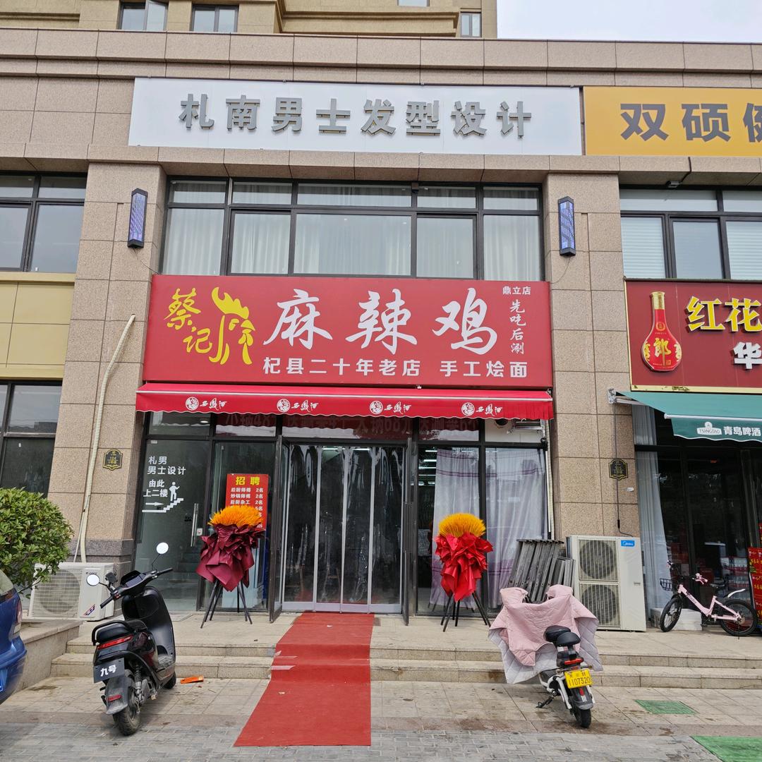 蔡记麻辣鸡（鼎立店）