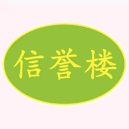 望都信誉楼好服务你我他