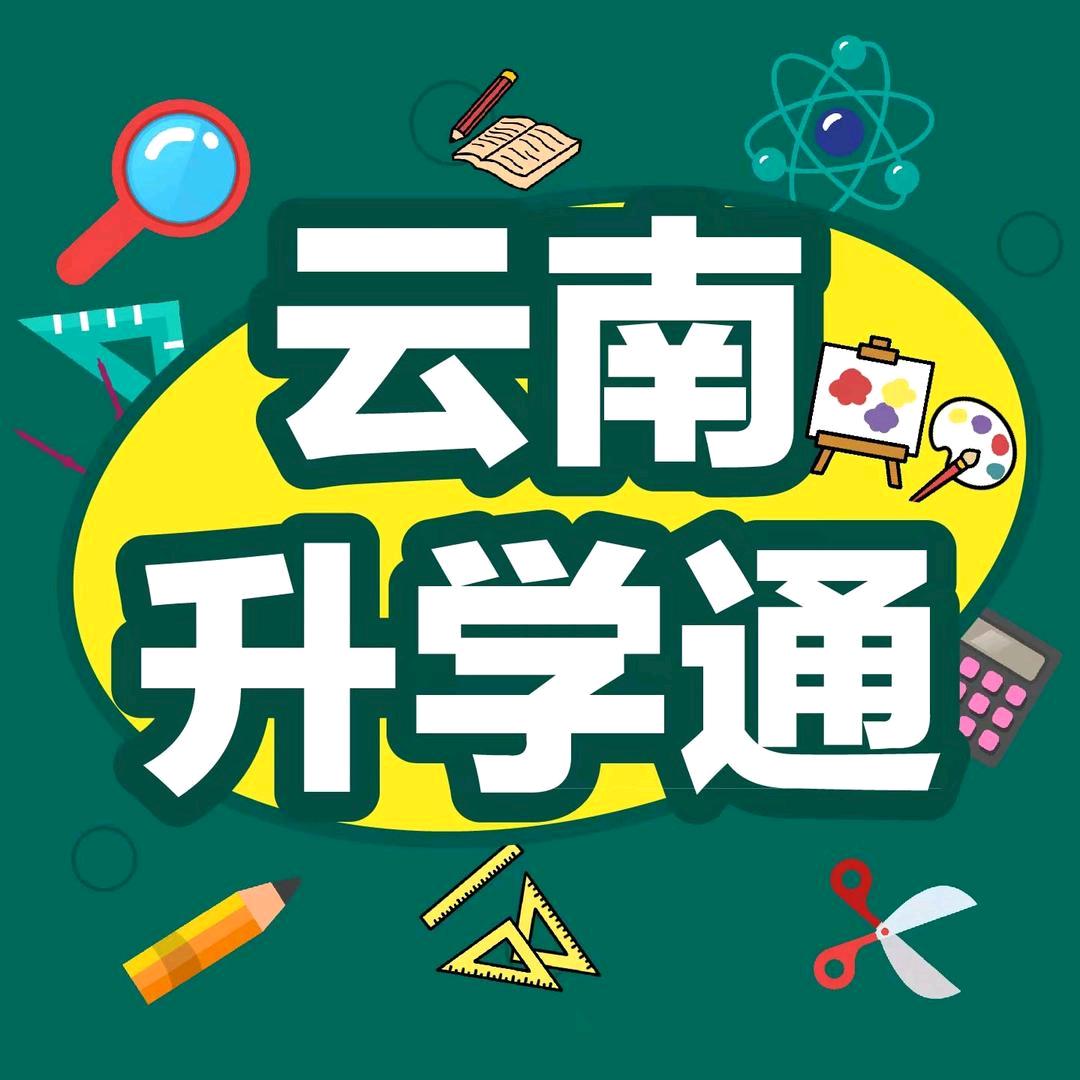 云南升学通